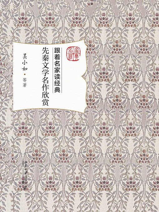 Title details for 先秦文学名作欣赏 by 吴小如等著 - Available